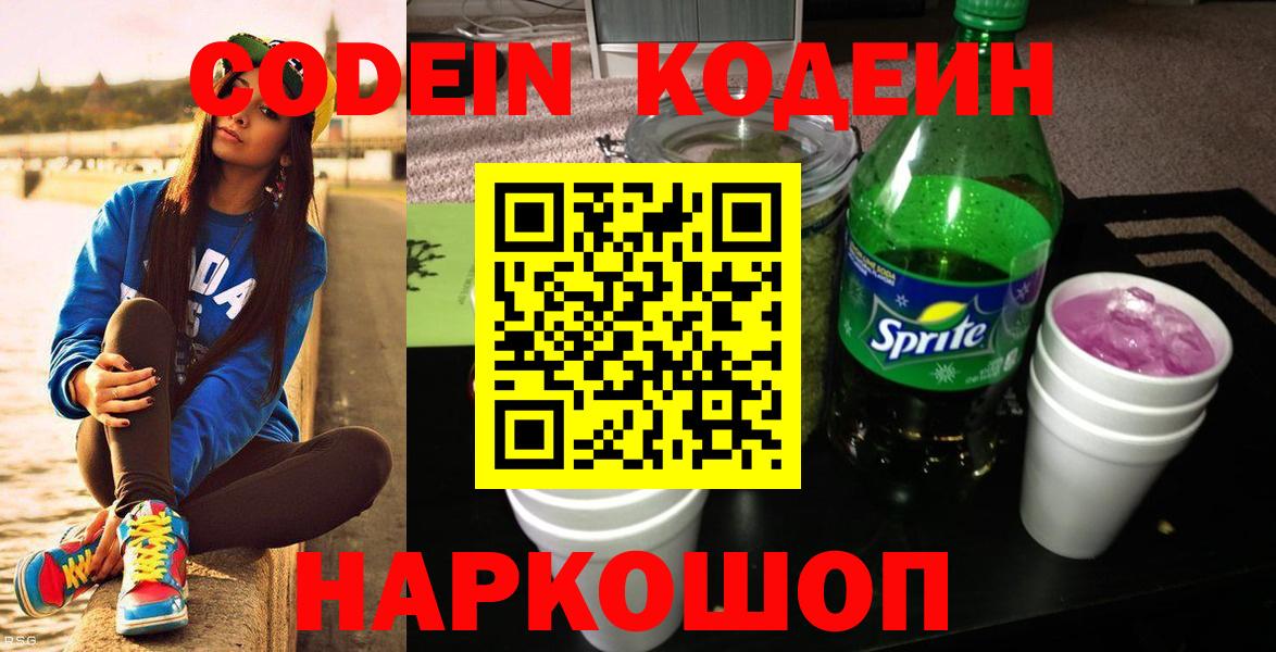 Codein Purple Drank  Вход с VPN  Осинники  Кодеиновый сироп Lean Purple Drank 